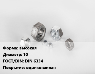 Гайка высокая D=10 DIN 6334 оцинкованная, шт цена от 18.23 Тг / кг, где купить, условия доставки в Петропавловске и Северо-казахстанской области